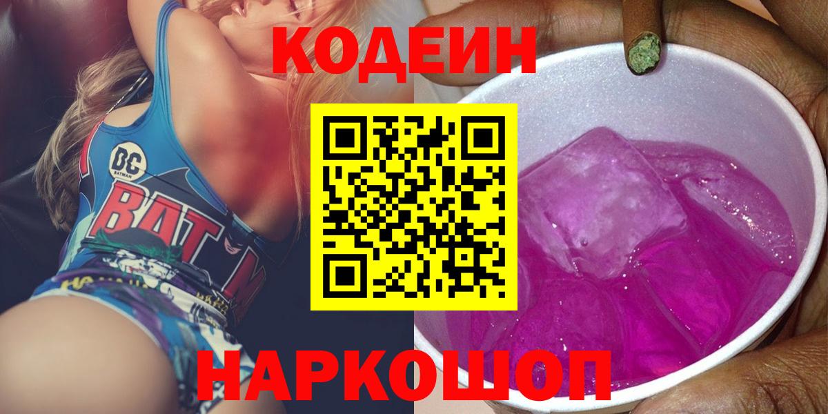 Алатырь  Codein Purple Drank  Вход с VPN  Codein напиток Lean (лин) 